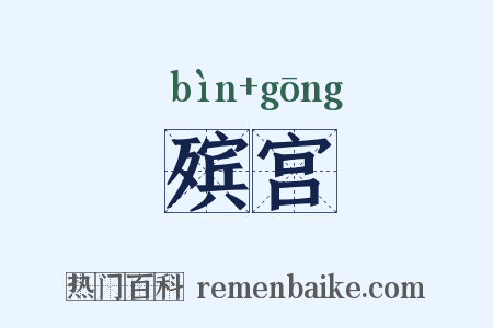 殡宫是什么意思的图片
